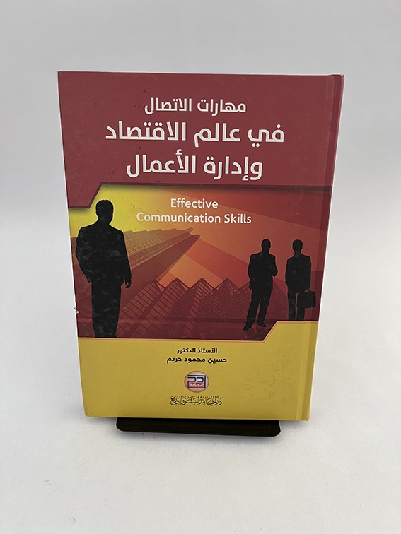مهارات الاتصال في عالم الاقتصاد وإدارة الأعمال - حسين حريم