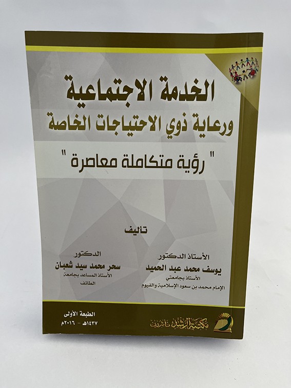 الخدمة الاجتماعية ورعاية ذوي الاحتياجات الخاصة - يوسف عبد الحميد و سحر شعبان