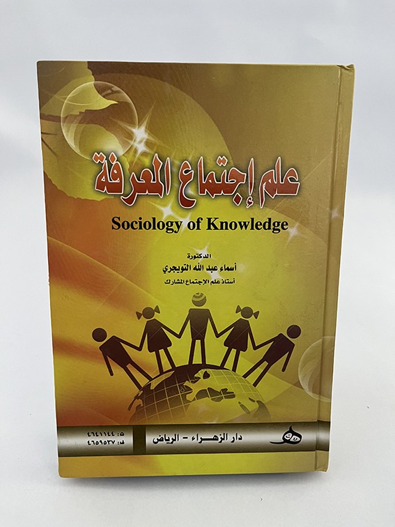 علم إجتماع المعرفة - أسماء عبد الله التويجري