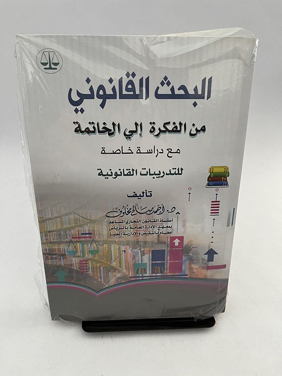 البحث القانوني من الفكرة إلى الخاتمة - أحمد مخلوف