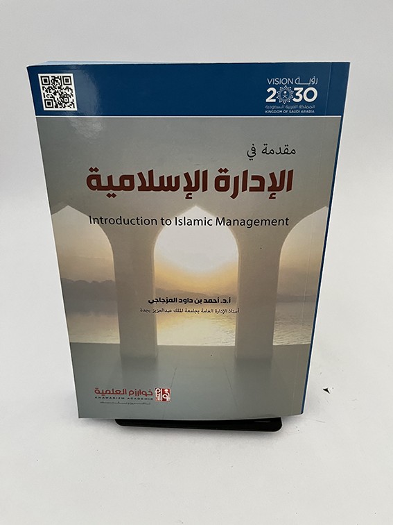 مقدمة في الإدارة الإسلامية - أحمد بن داود الأشعري