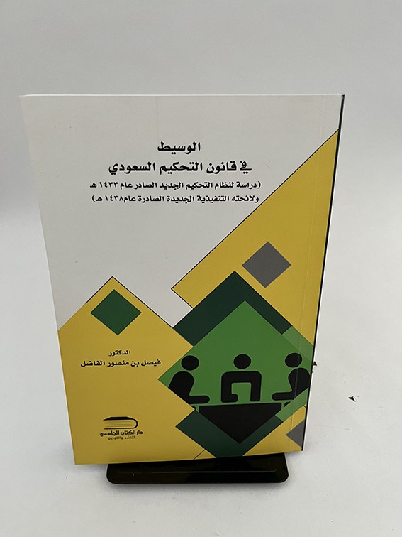 الوسيط في قانون التحكيم السعودي - فيصل الفاضل