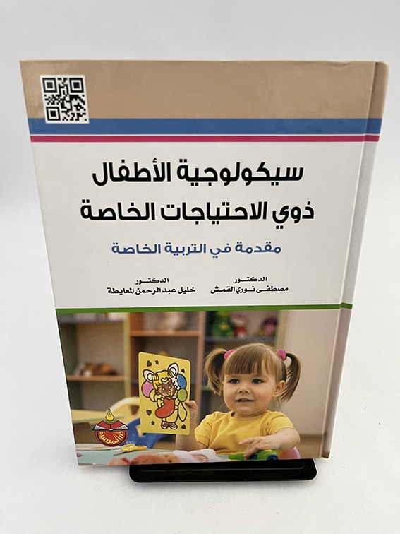 سيكولوجية الأطفال ذوي الاحتياجات الخاصة - مصطفى القمش وخليل المعايطة