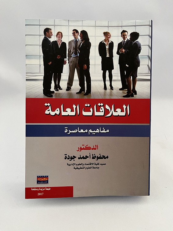 العلاقات العامة - مفاهيم معاصرة - محفوظ أحمد جودة