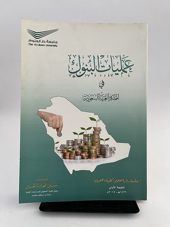عمليات البنوك - حسين الحسين