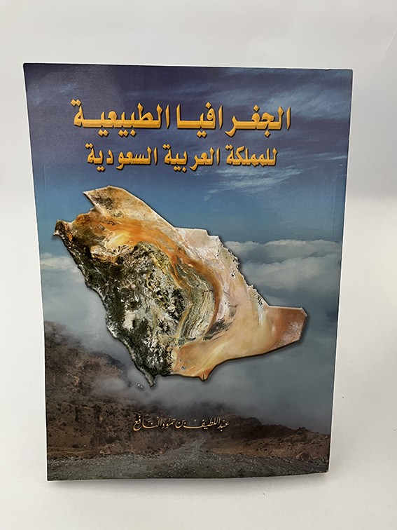 الجغرافيا الطبيعية للمملكة العربية السعودية - عبد اللطيف النافع