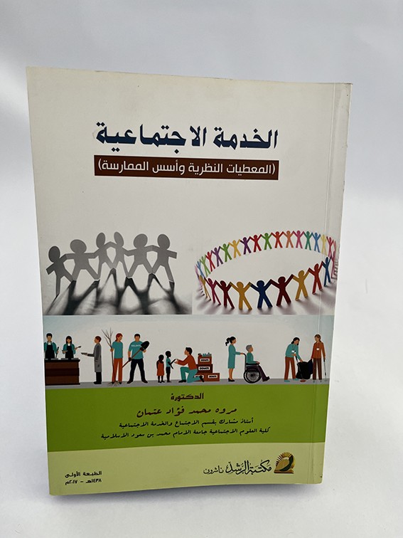 الخدمة الاجتماعية (المعطيات النظرية وأسس الممارسة) - مروة عثمان