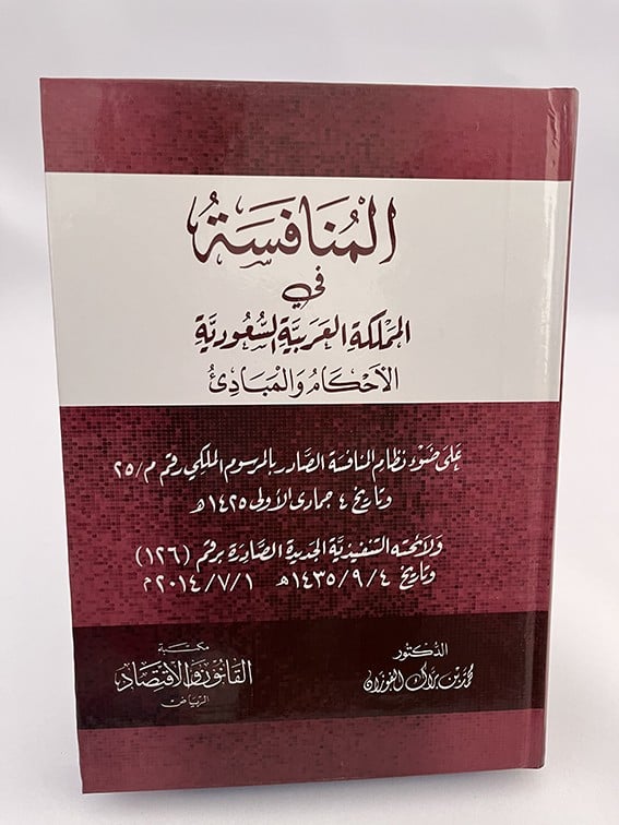 المنافسة في المملكة العربية السعودية