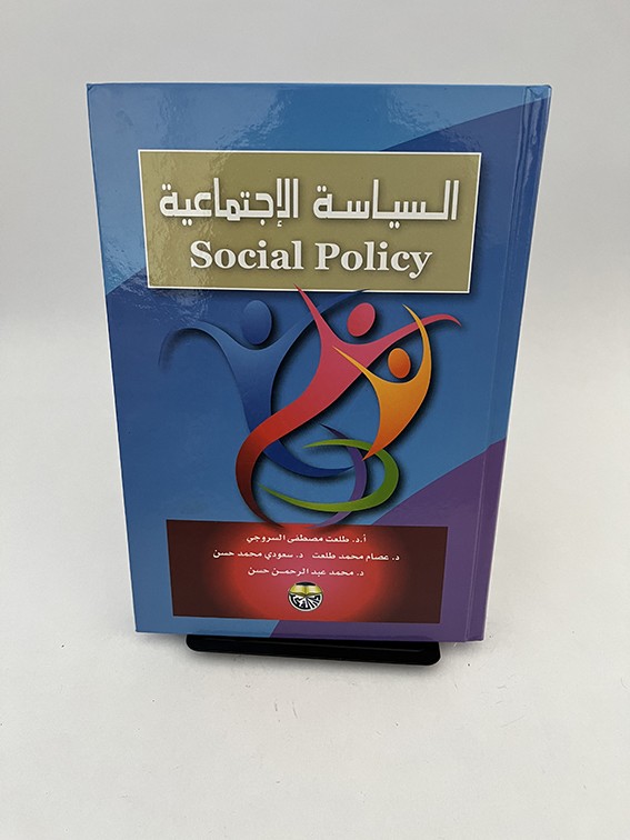 السياسة الإجتماعية - طلعت مصطفى السروجي وآخرون
