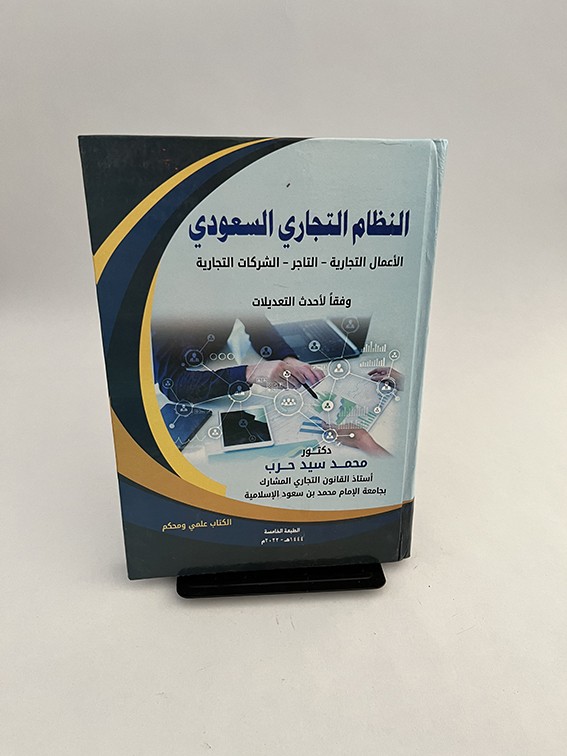 النظام التجاري السعودي - محمد سيد حرب