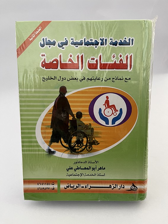 الخدمة الاجتماعية في مجال الفئات الخاصة - ماهر أبو المعاطي