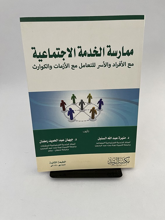 ممارسة الخدمة الاجتماعية - مع الأفراد والأسر للتعامل مع الأزمات والكوارث - منيرة السنبل - جيهان رمضان