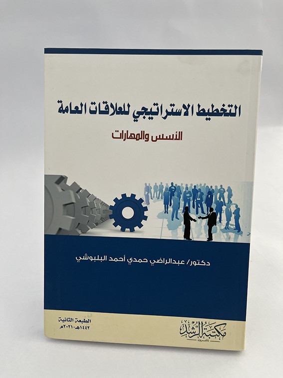 التخطيط الإستراتيجي للعلاقات العامة - الأسس والمهارات - عبد الراضي البلبوشي