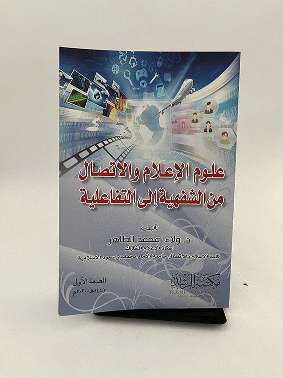 علوم الإعلام والإتصال من الشفهية إلى التفاعلية - ولاء محمد الطاهر