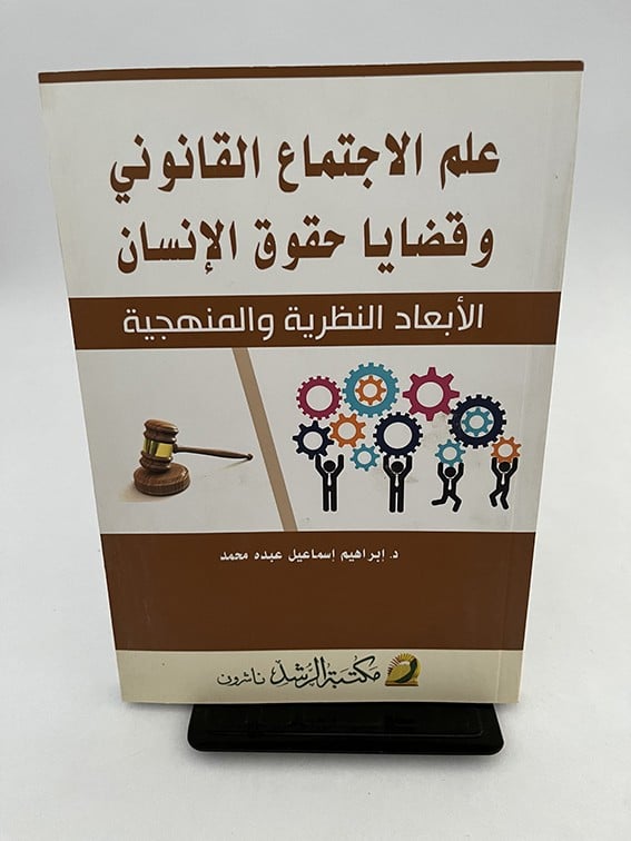 علم الاجتماع القانوني وقضايا حقوق الإنسان - إبراهيم محمد