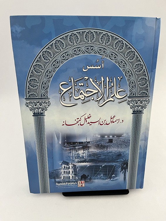 أسس علم الاجتماع - إسماعيل كتبخانة