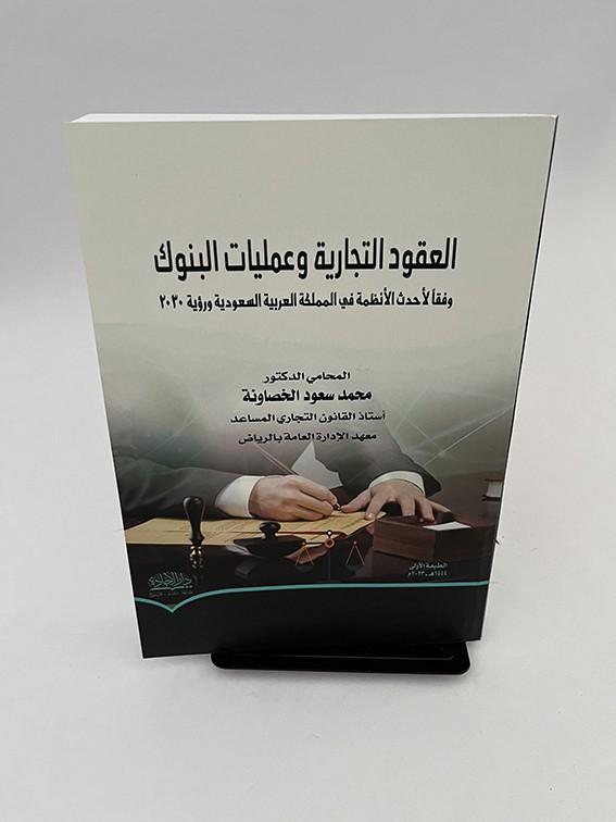 العقود التجارية وعمليات البنوك - محمد سعود الخصاونة