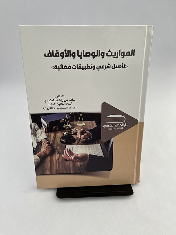 المواريث والوصايا والأوقاف - تأصيل شرعي وتطبيقات قضائية - سالم بن راشد المطيري