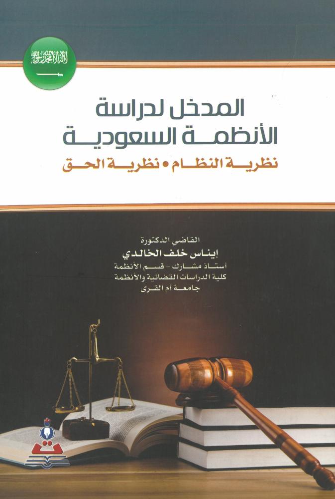 المدخل  لدراسة الأنظمة السعودية  ( نظرية النظام - نظرية الحق) - د. إيناس خلف الخالدي  - الطبعة الاولى 1439-2018