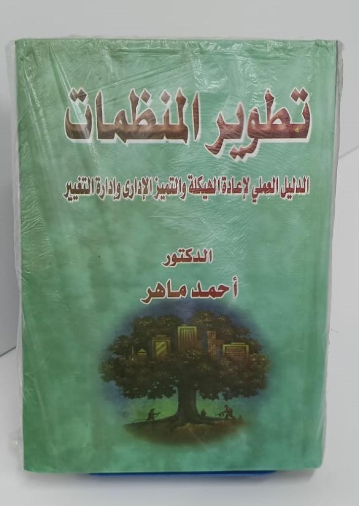 تطوير المنظمات - الدليل العلمي لإعادة الهيكلة والتميز الإداري وإدارة التغيير - أحمد ماهر