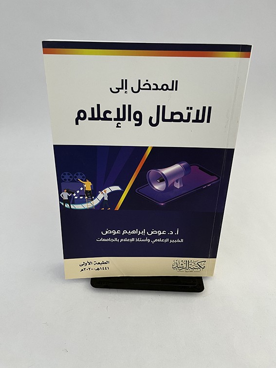 المدخل إلى الإتصال والإعلام  - عوض إبراهيم عوض