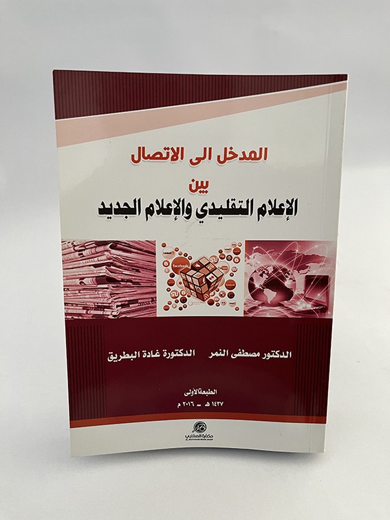 المدخل إلى الإتصال بين الإعلام التقليدي والإعلام الجديد - مصطفى النمر وغادة البطريق