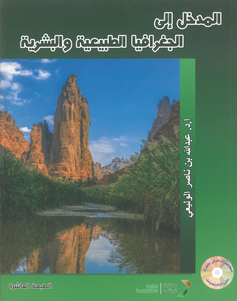 المدخل إلى الجغرافيا الطبيعية والبشرية - عبد الله بن ناصر الوليعي - الطبعة العاشرة