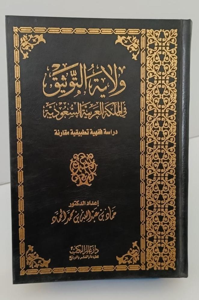 ولاية التوثيق في المملكة العربية السعودية - حماد بن عبد الله الحماد