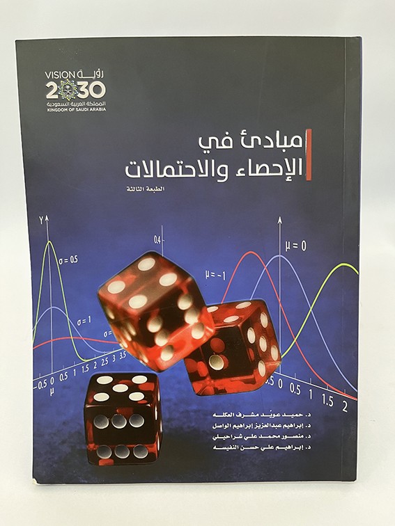 مبادئ في الإحصاء والاحتمالات - جامعة الملك سعود