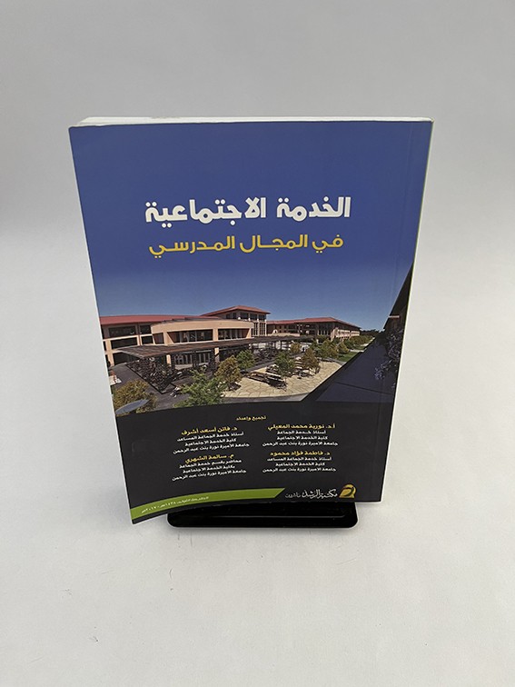 الخدمة الاجتماعية في المجال المدرسي - المعيلي وأشرف و محمود و الشهري