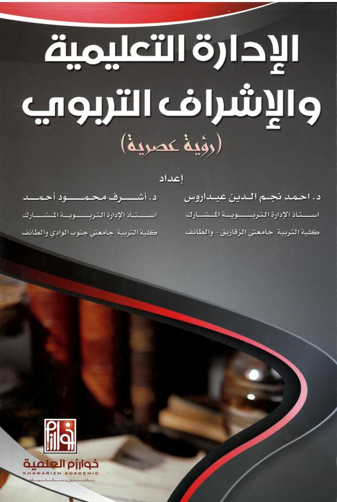 الإدارة التعليمية  والإشراف التربوي- د. أحمد نجم عيداروس - أشرف محمود أحمد