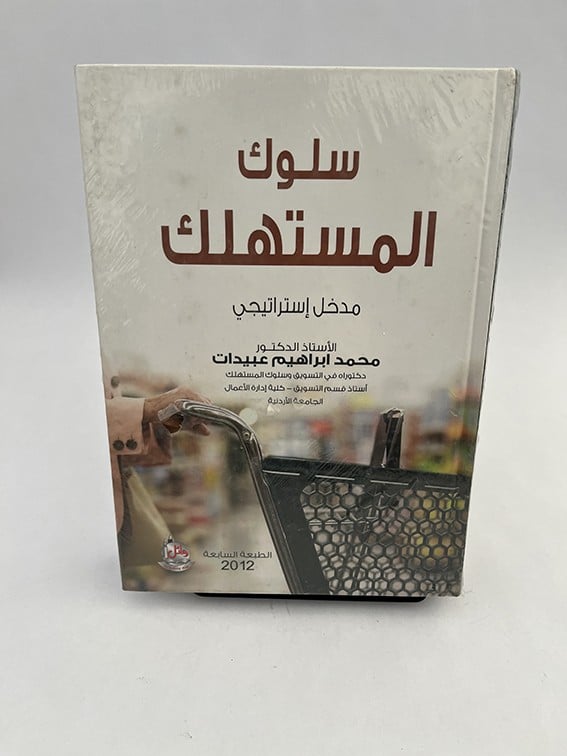 سلوك المستهلك - مدخل إستراتيجي - محمد ابراهيم عبيدات