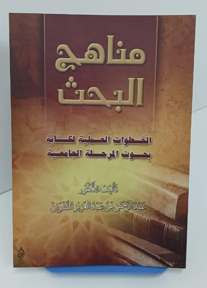 مناهج البحث - الخطوات العملية لكتابة بحوث المرحلة الجامعية - عبد الرحمن النشوان