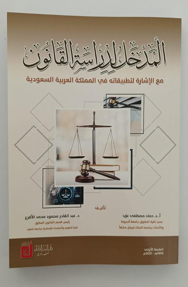 كتاب المدخل لدراسة القانون