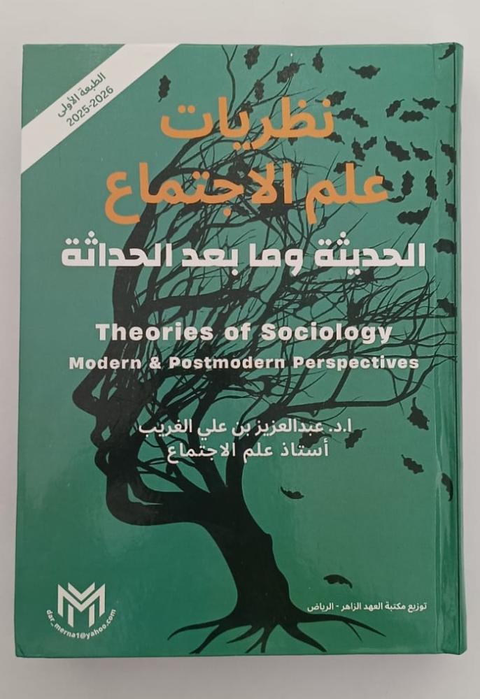 النظريات الحديثة في علم الاجتماع