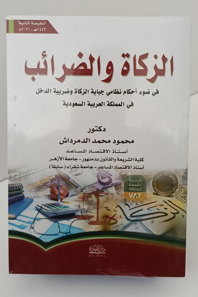 الزكاة والضرائب - محمود الدمرداش