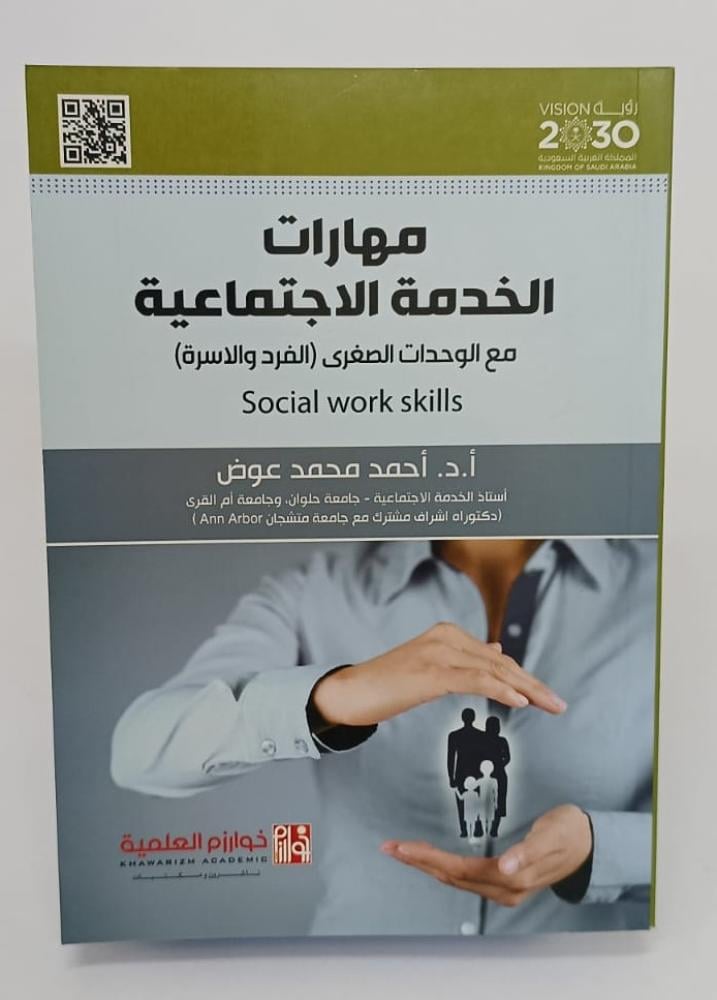 مهارات الخدمة الاجتماعية