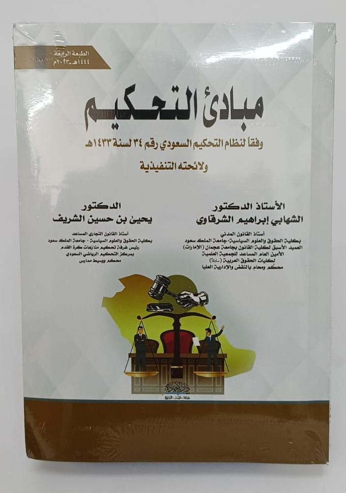 مبادئ التحكيم - وفقاً لنظام التحكيم السعودي - الشهابي الشرقاوي و يحيى الشريف