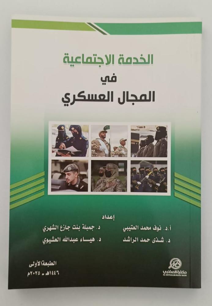الخدمة الاجتماعية في المجال العسكري