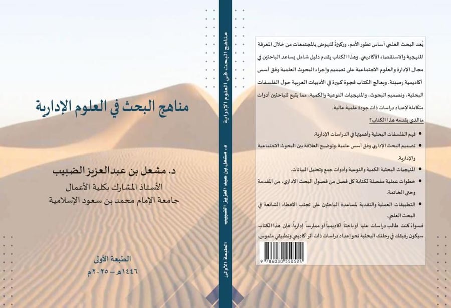 مناهج البحث في العلوم الإدارية - د. مشعل عبد العزيز الضبيب