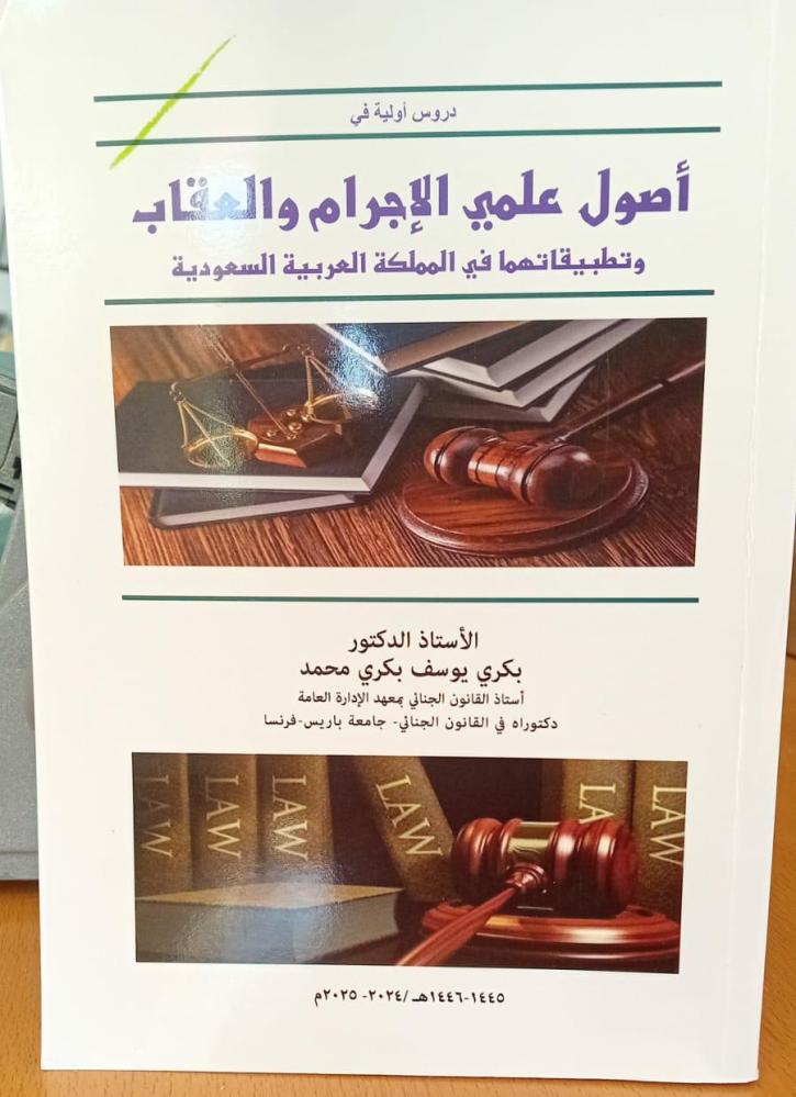 أصول علمي الإجرام والعقاب وتطبيقاتها في المملكة - بكري يوسف