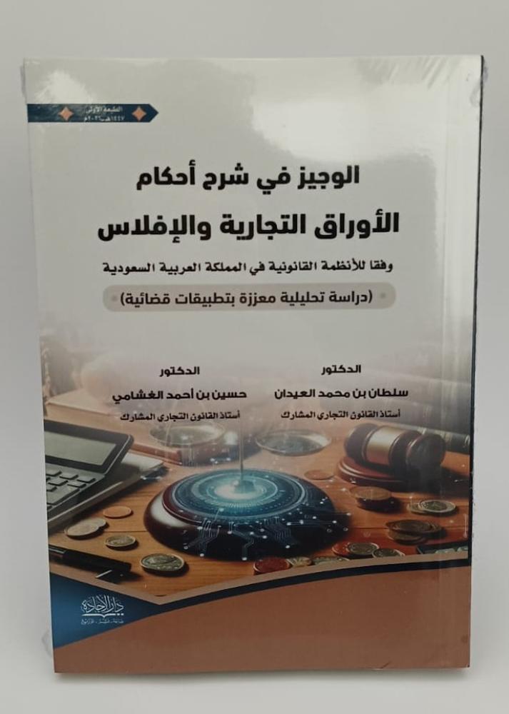 شرح أحكام الأوراق التجارية والإفلاس