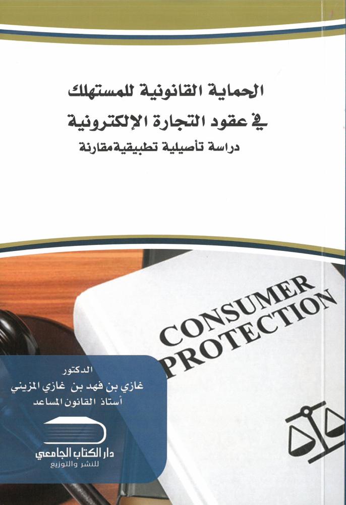 الحماية القانونية للمستهلك في عقود التجارة الإلكترونية - د. غازي بن فهد المزيني