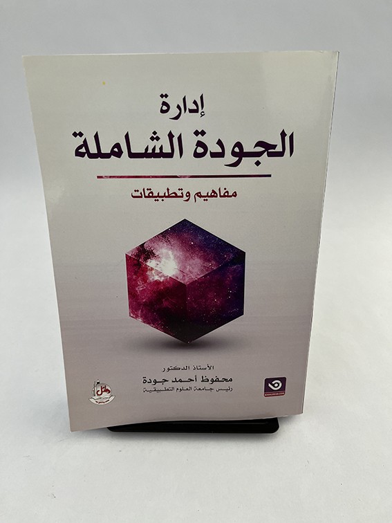 إدارة الجودة الشاملة - مفاهيم وتطبيقات - محفوظ أحمد جودة