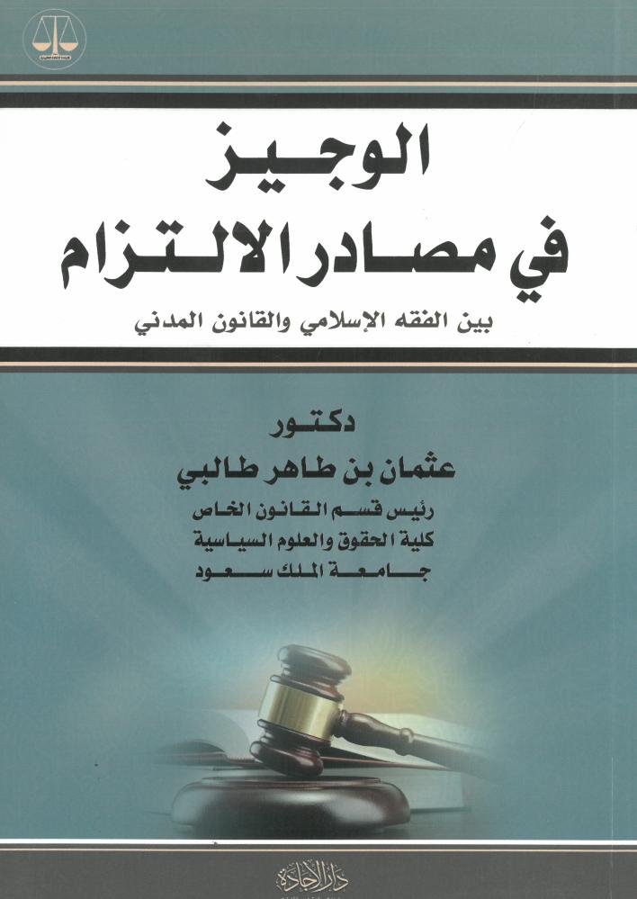 الوجيز في مصادر الإلتزام  ( بين الفقه الإسلامي والقانون المدني - د. عثمان بن طاهر طالبي - الطبعة الاولى 1438-2017