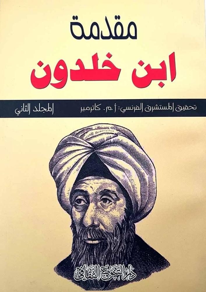 مقدمة بن خلدون - تحقيق المستشرق الفرنسي أ. م. كاترمير المجلد الأول والثاني