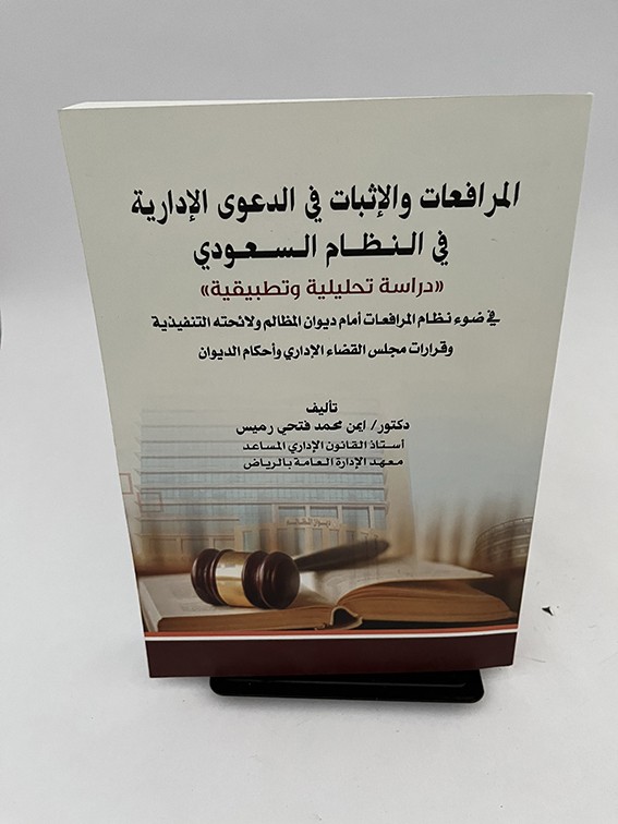 المرافعات والإثبات في الدعوى الإدارية - أيمن رميس