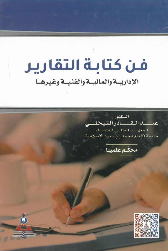فن كتابة التقارير - الإدارية والمالية والفنية وغيرها - عبدالقادر الشيخلي