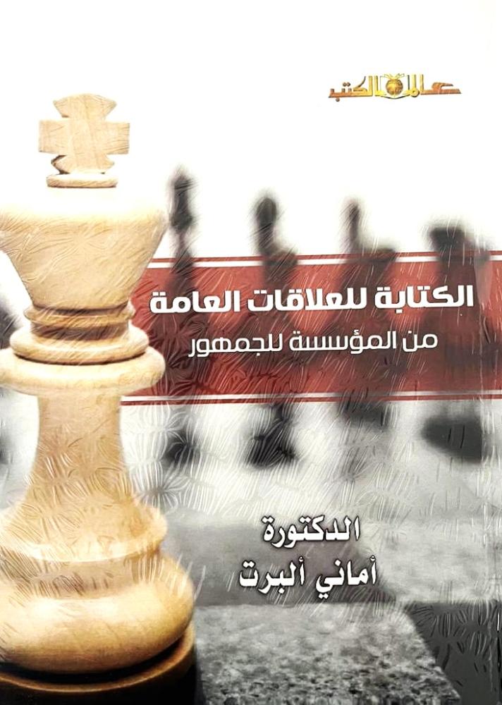 الكتابة للعلاقات العامة من المؤسسة للجمهور - أماني ألبرت