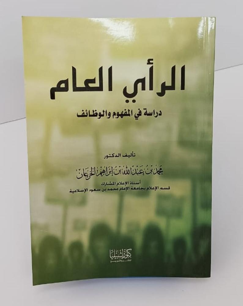 الرأي العام - دراسة في المفهوم والوظائف  - محمد بن عبد الله الخرعان